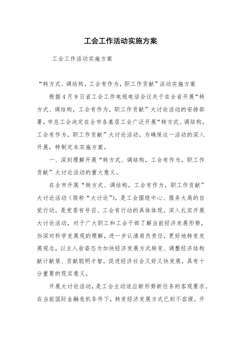 其他范文_活动方案_工会工作活动实施方案