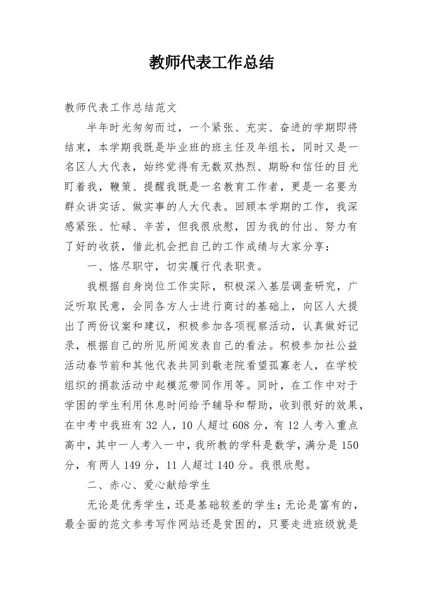 教师代表工作总结