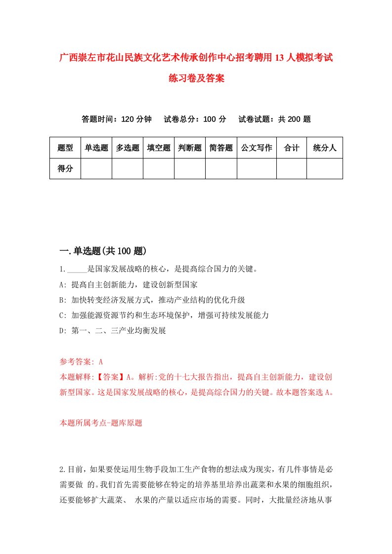 广西崇左市花山民族文化艺术传承创作中心招考聘用13人模拟考试练习卷及答案第5次