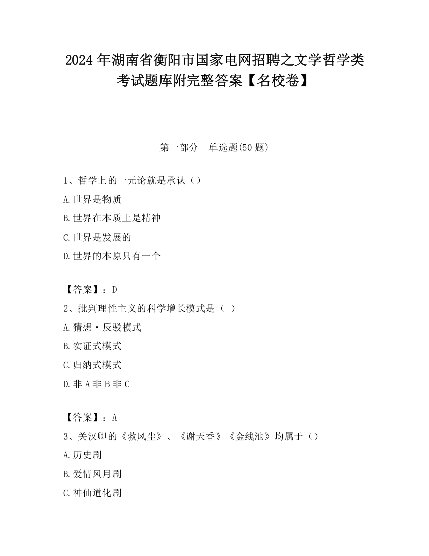 2024年湖南省衡阳市国家电网招聘之文学哲学类考试题库附完整答案【名校卷】