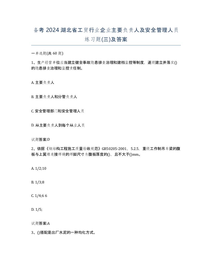 备考2024湖北省工贸行业企业主要负责人及安全管理人员练习题三及答案