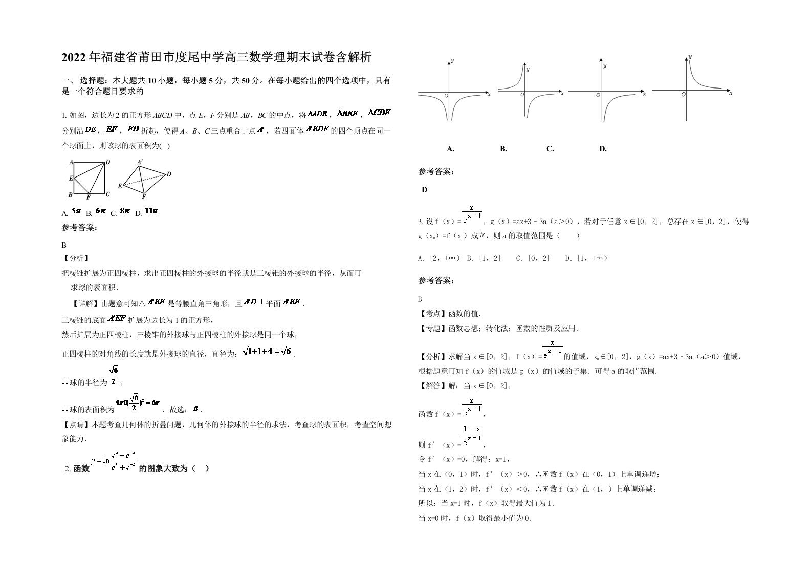 2022年福建省莆田市度尾中学高三数学理期末试卷含解析