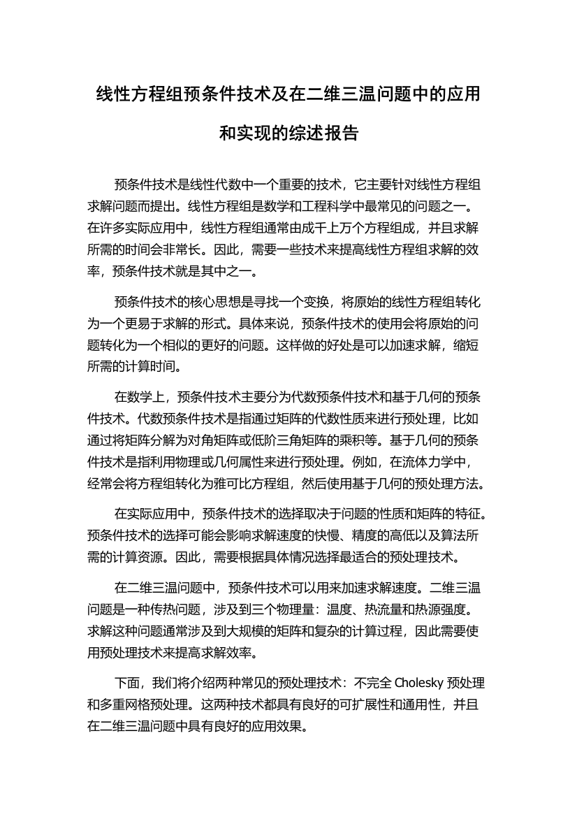 线性方程组预条件技术及在二维三温问题中的应用和实现的综述报告