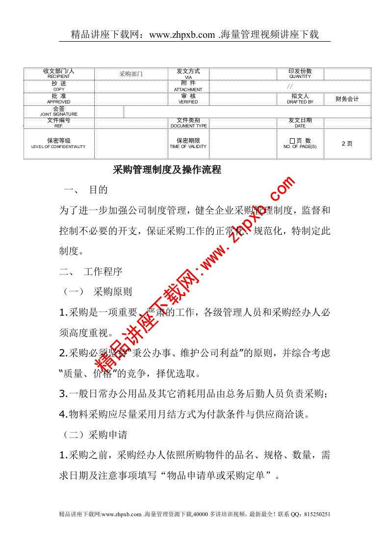 某公司采购管理制度及操作流程(1)