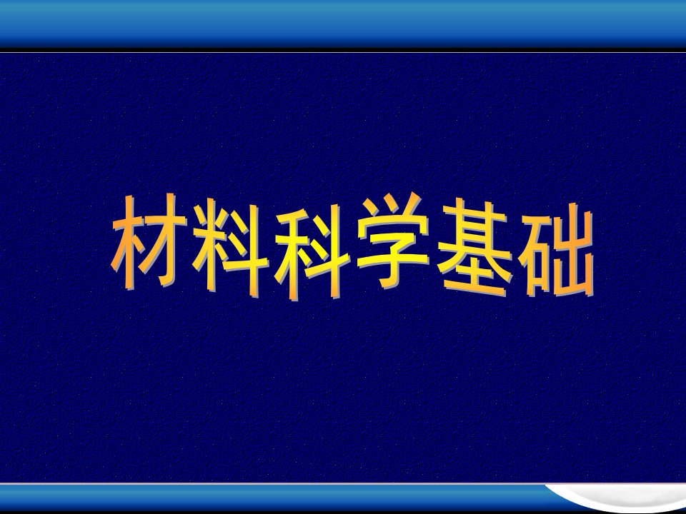 材料科学基础辅导与习题--上交课件