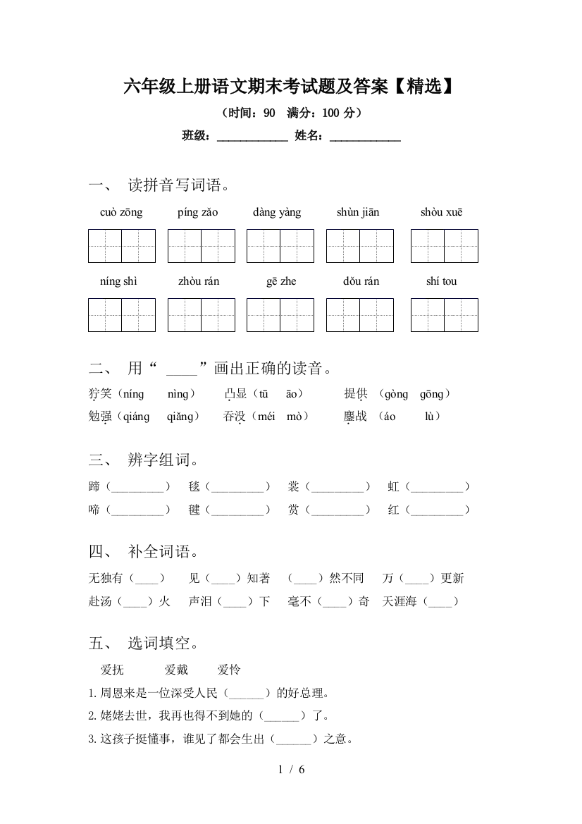 六年级上册语文期末考试题及答案【精选】