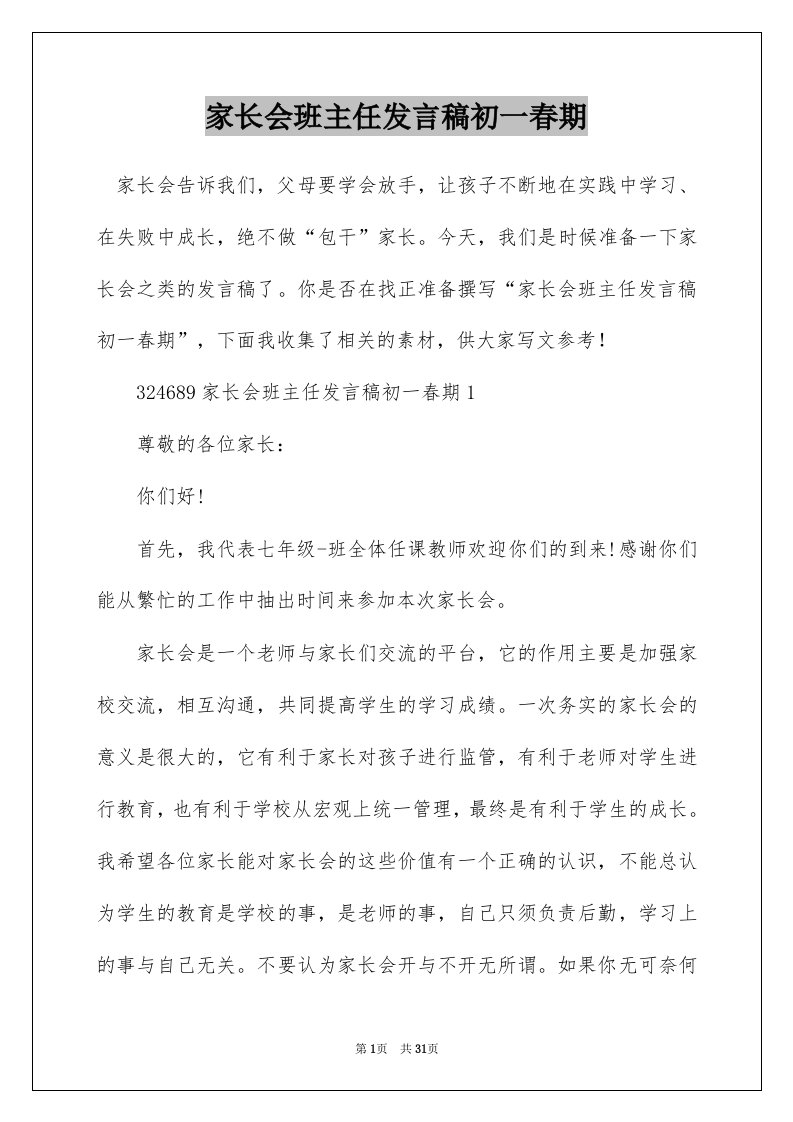 家长会班主任发言稿初一春期