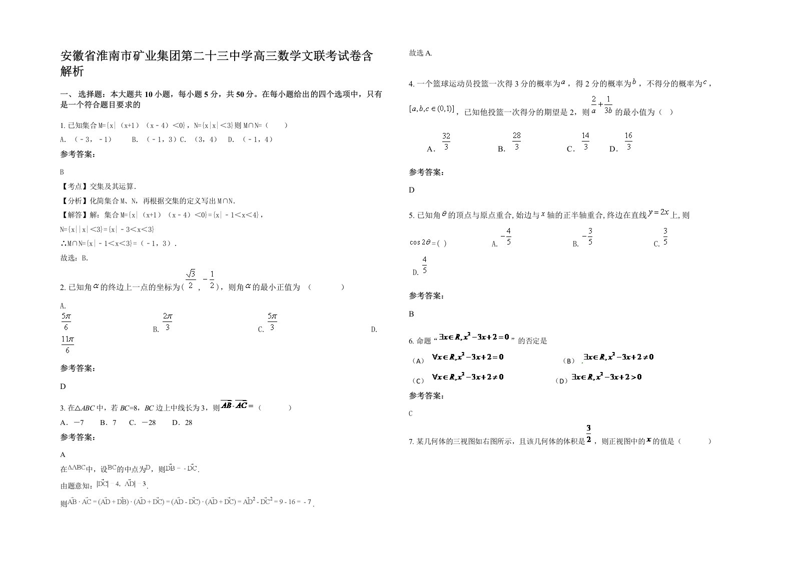 安徽省淮南市矿业集团第二十三中学高三数学文联考试卷含解析