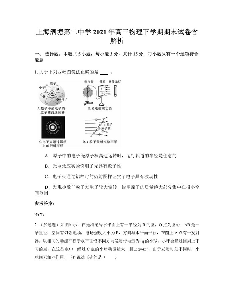 上海泗塘第二中学2021年高三物理下学期期末试卷含解析