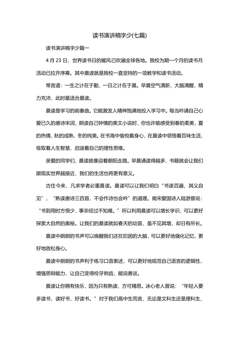 读书演讲稿字少七篇