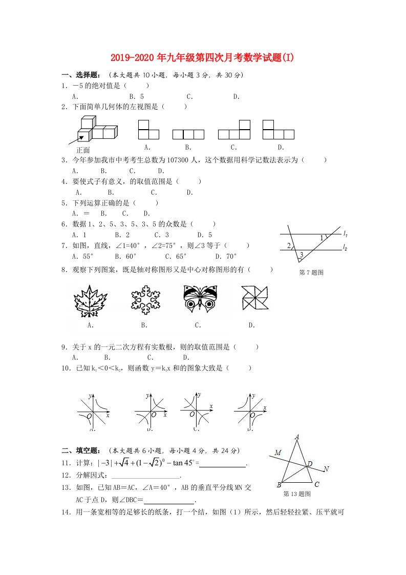 2019-2020年九年级第四次月考数学试题(I)