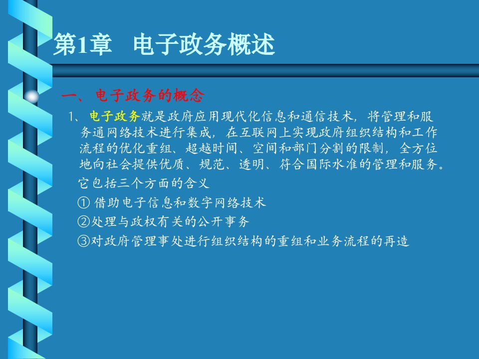 电子政务概述(PPT47页)