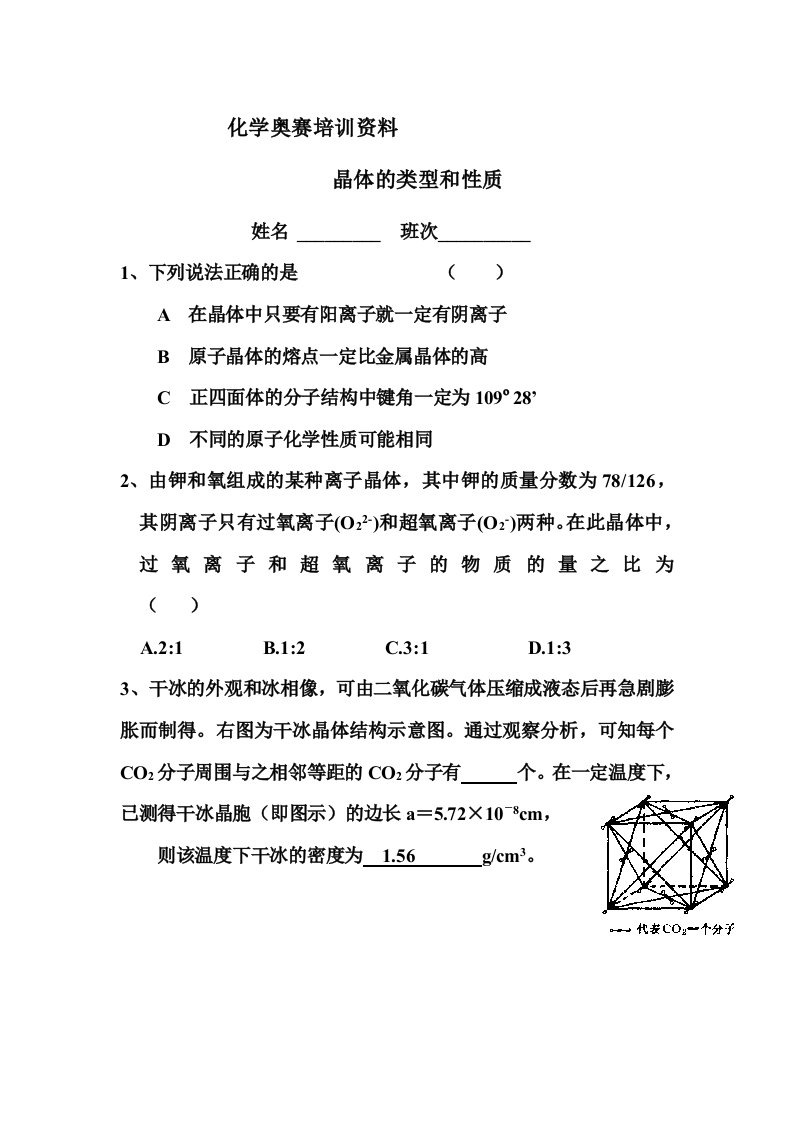 晶体的类型和性质化学奥赛培训资料附答案