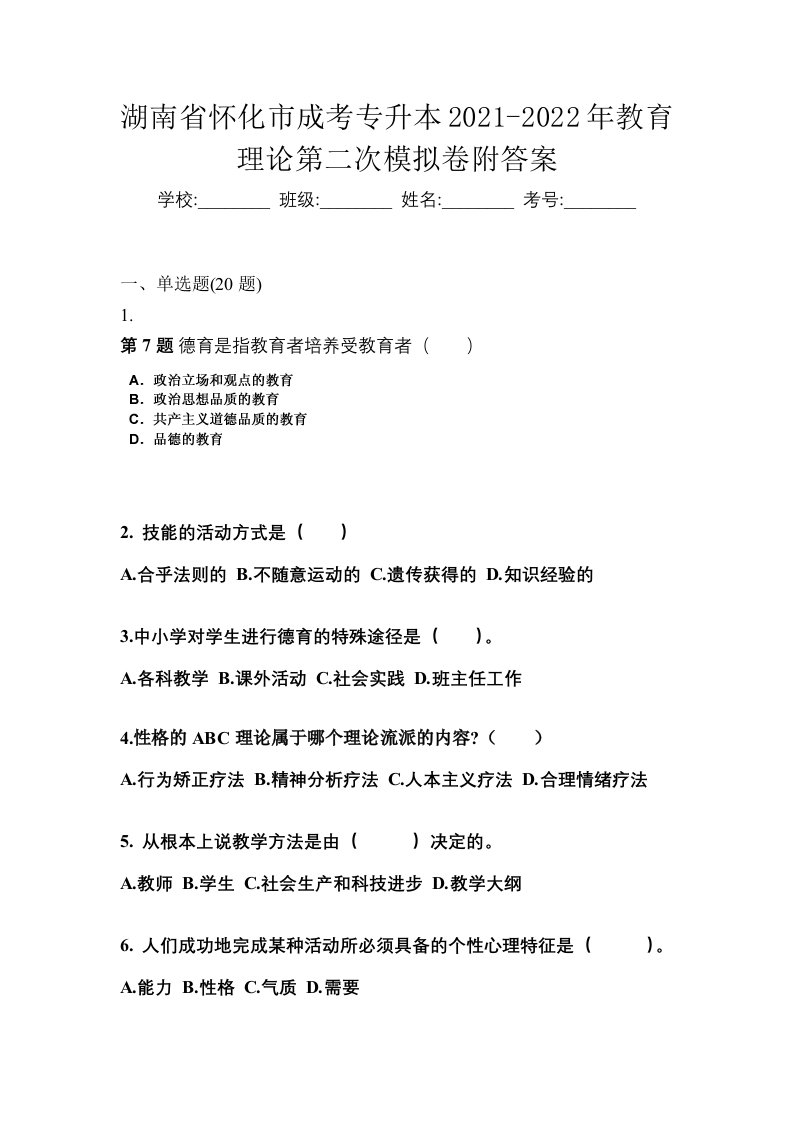 湖南省怀化市成考专升本2021-2022年教育理论第二次模拟卷附答案