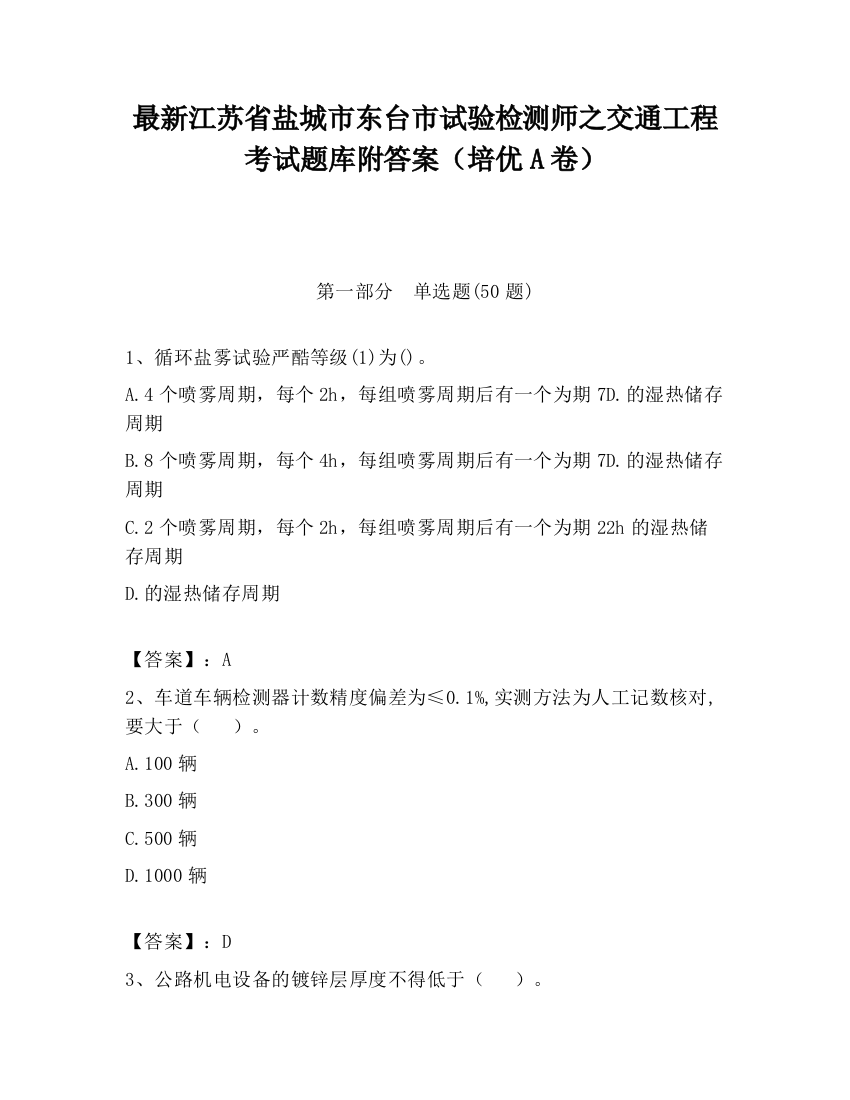 最新江苏省盐城市东台市试验检测师之交通工程考试题库附答案（培优A卷）