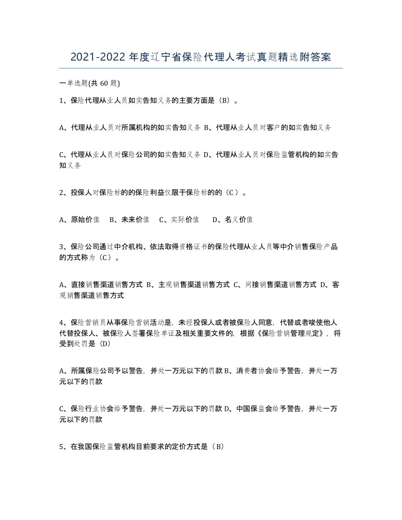 2021-2022年度辽宁省保险代理人考试真题附答案