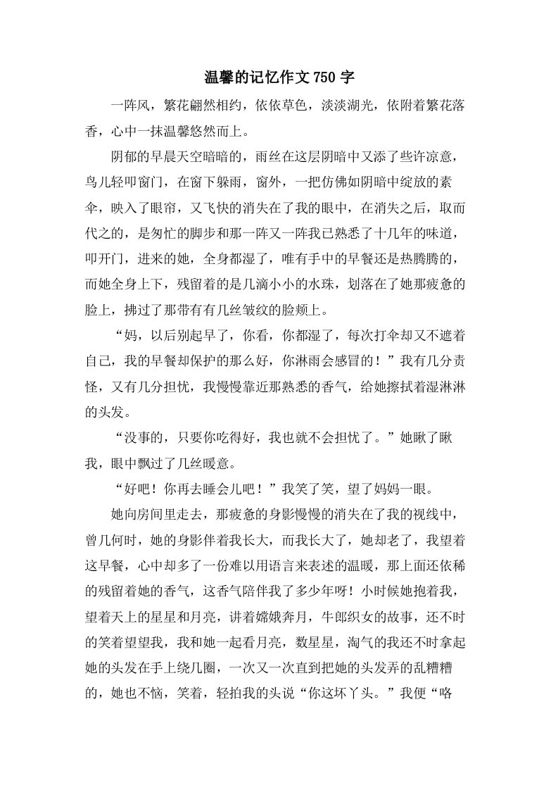 温馨的记忆作文750字