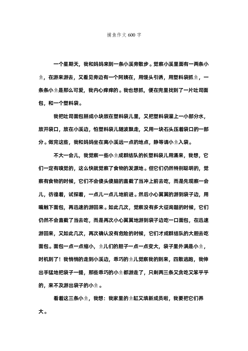 2022捕鱼作文600字精选