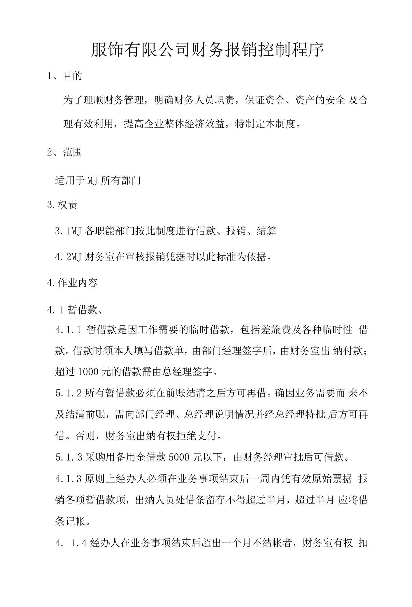 服饰有限公司财务报销控制程序.docx