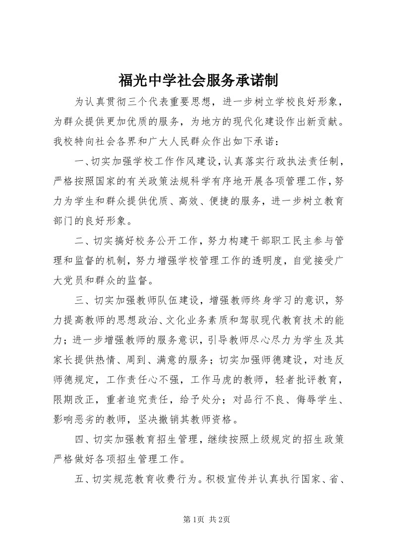 福光中学社会服务承诺制