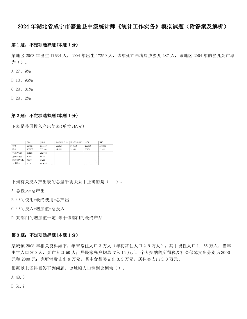 2024年湖北省咸宁市嘉鱼县中级统计师《统计工作实务》模拟试题（附答案及解析）