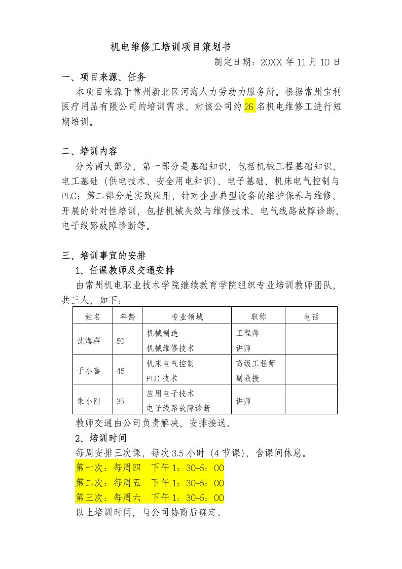 策划方案-机电维修工培训项目策划书