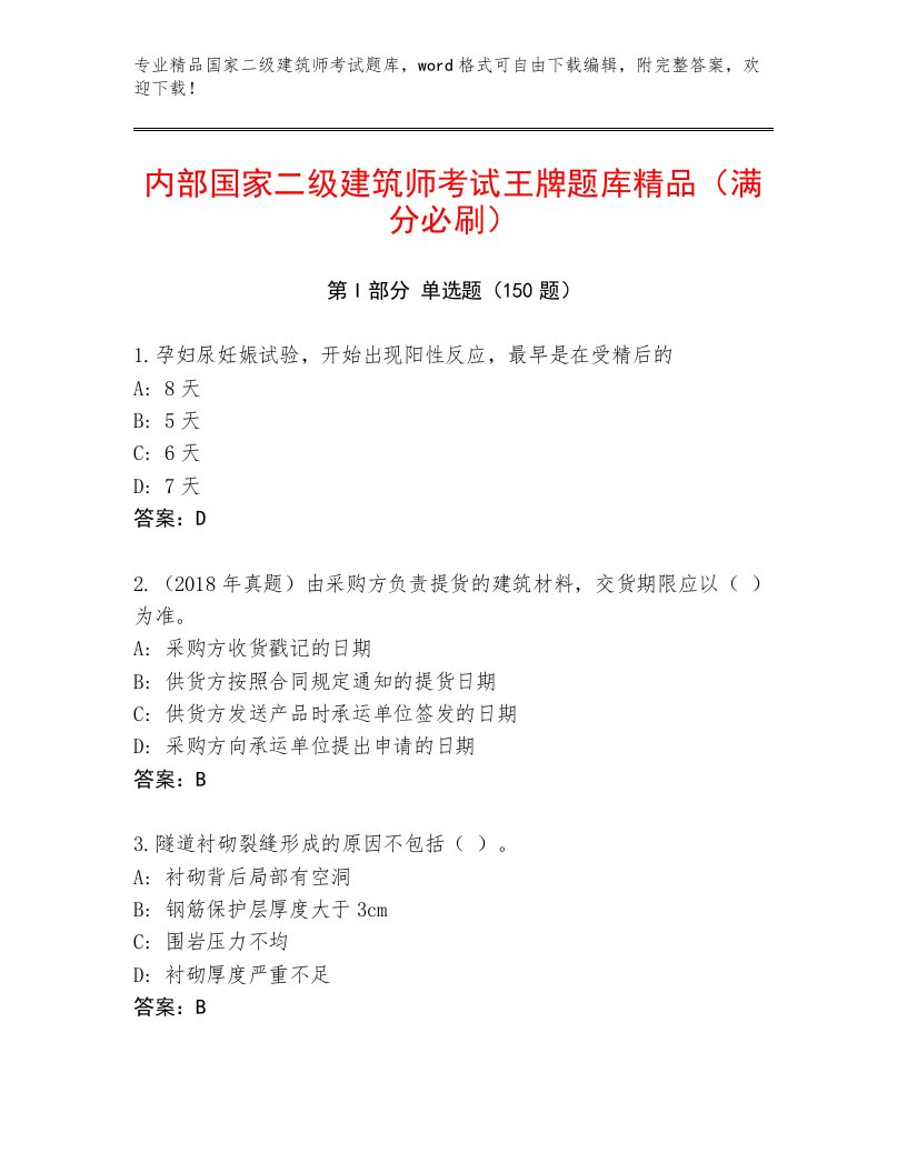 教师精编国家二级建筑师考试题库及答案（各地真题）