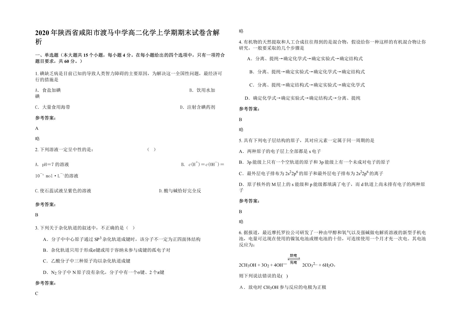 2020年陕西省咸阳市渡马中学高二化学上学期期末试卷含解析