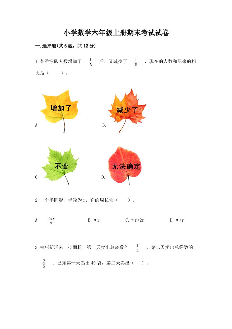 小学数学六年级上册期末考试试卷带下载答案