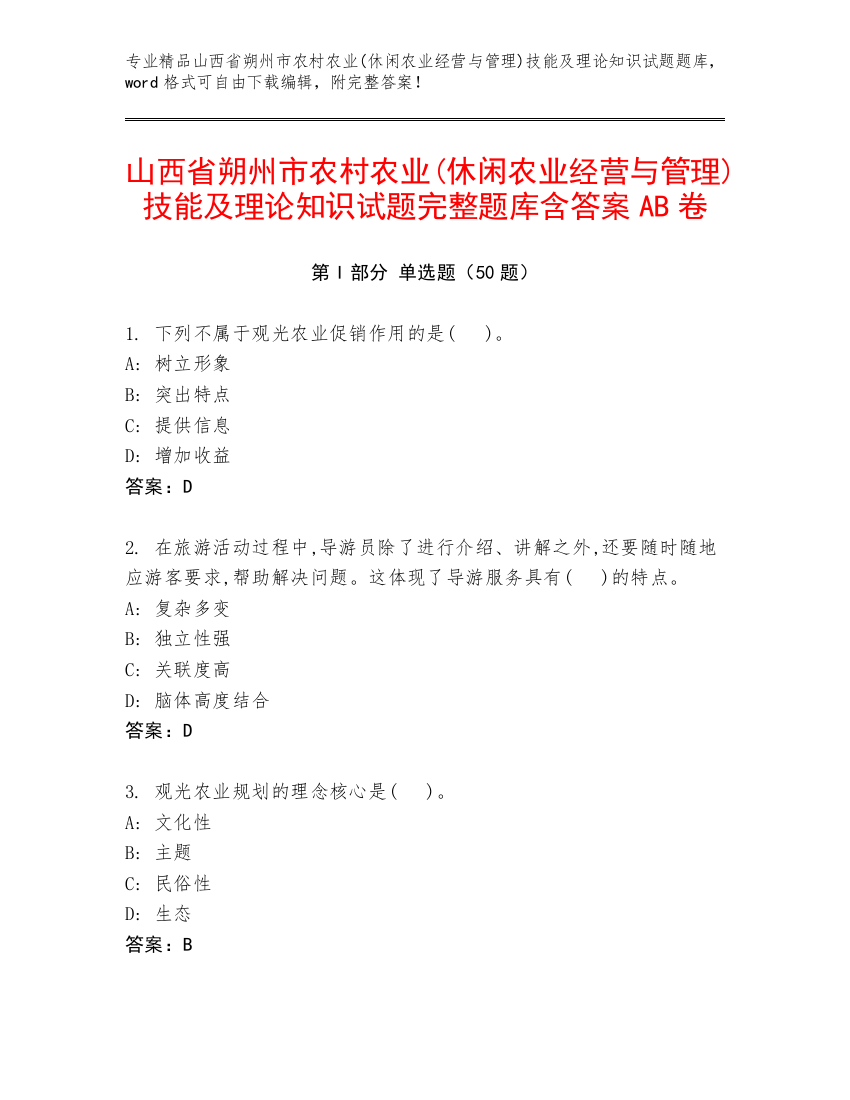 山西省朔州市农村农业(休闲农业经营与管理)技能及理论知识试题完整题库含答案AB卷