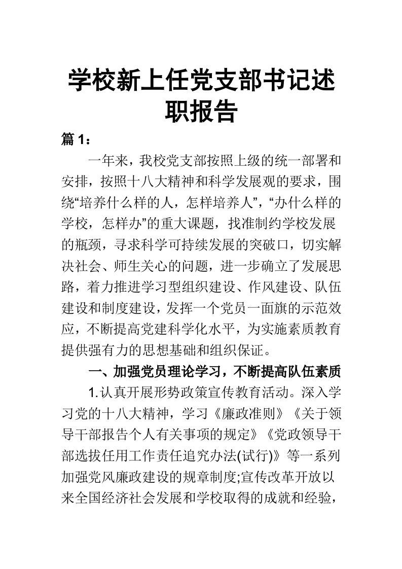 学校新上任党支部书记述职报告