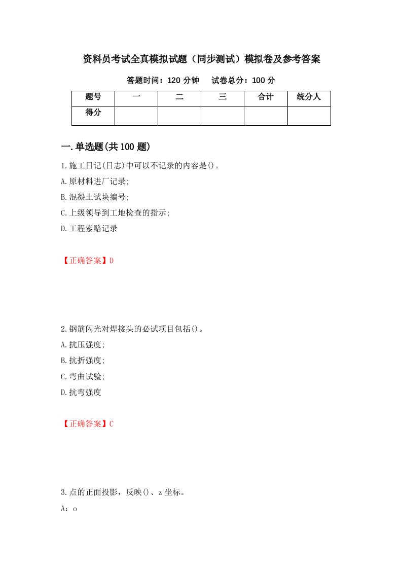 资料员考试全真模拟试题同步测试模拟卷及参考答案第71套