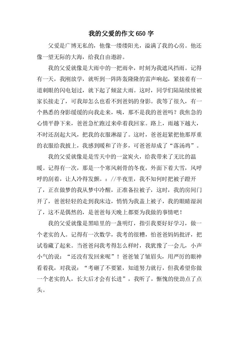 我的父爱的作文650字