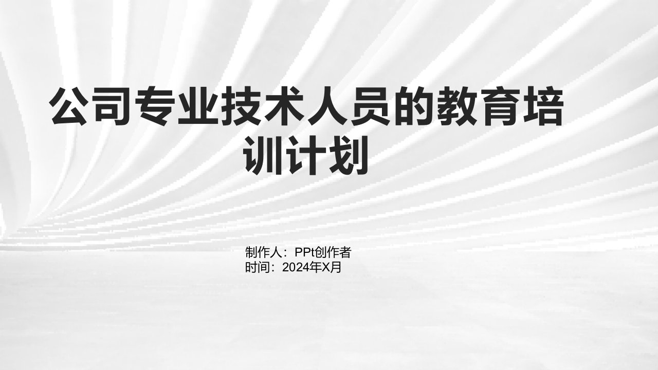 公司专业技术人员的教育培训计划