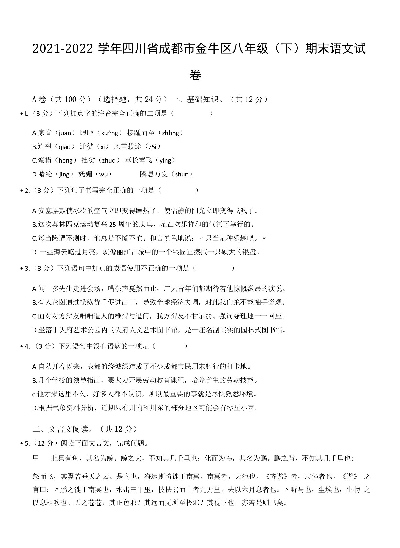 2021-2022学年四川省成都市金牛区八年级（下）期末语文试卷