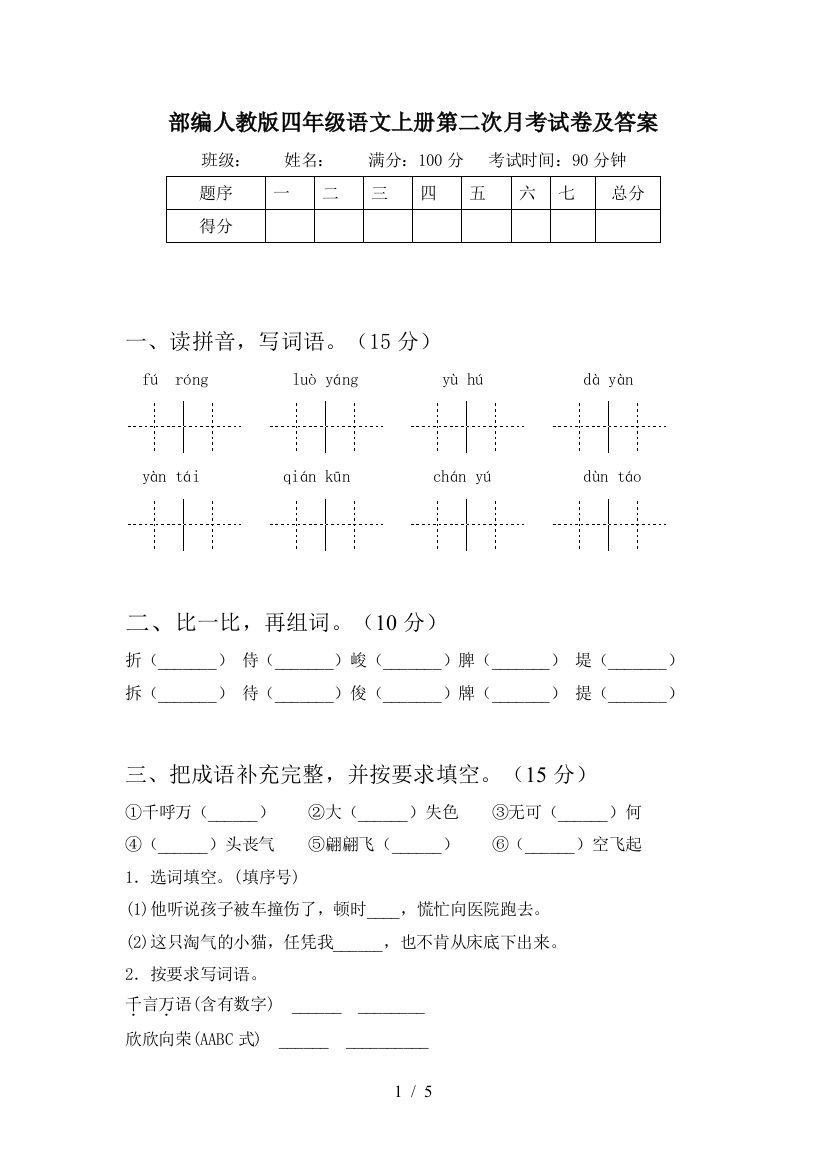 部编人教版四年级语文上册第二次月考试卷及答案