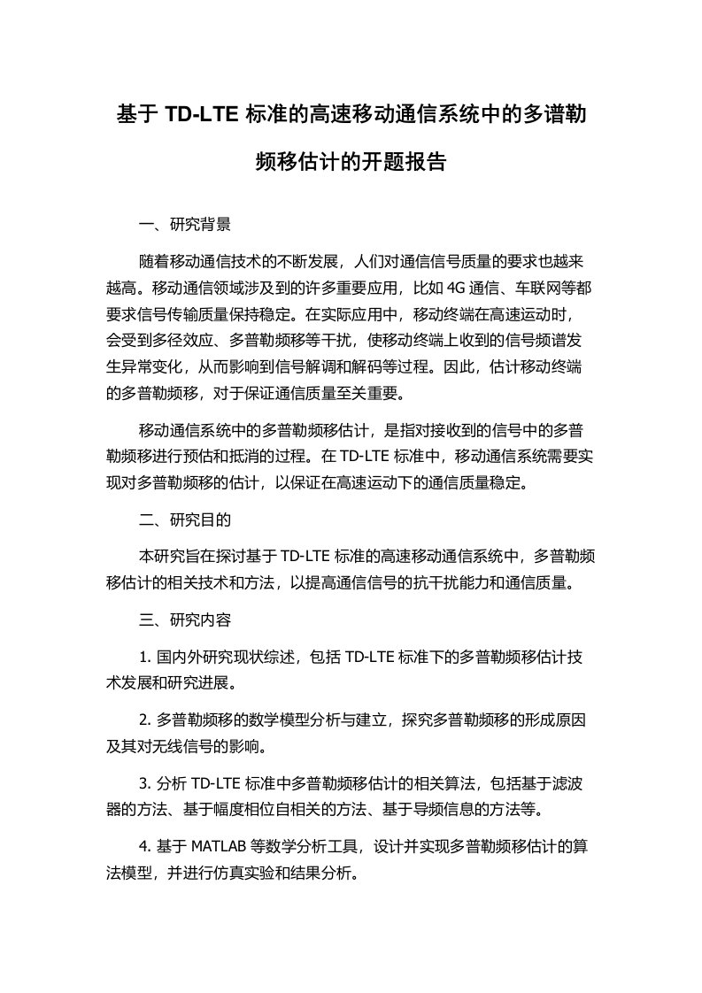 基于TD-LTE标准的高速移动通信系统中的多谱勒频移估计的开题报告