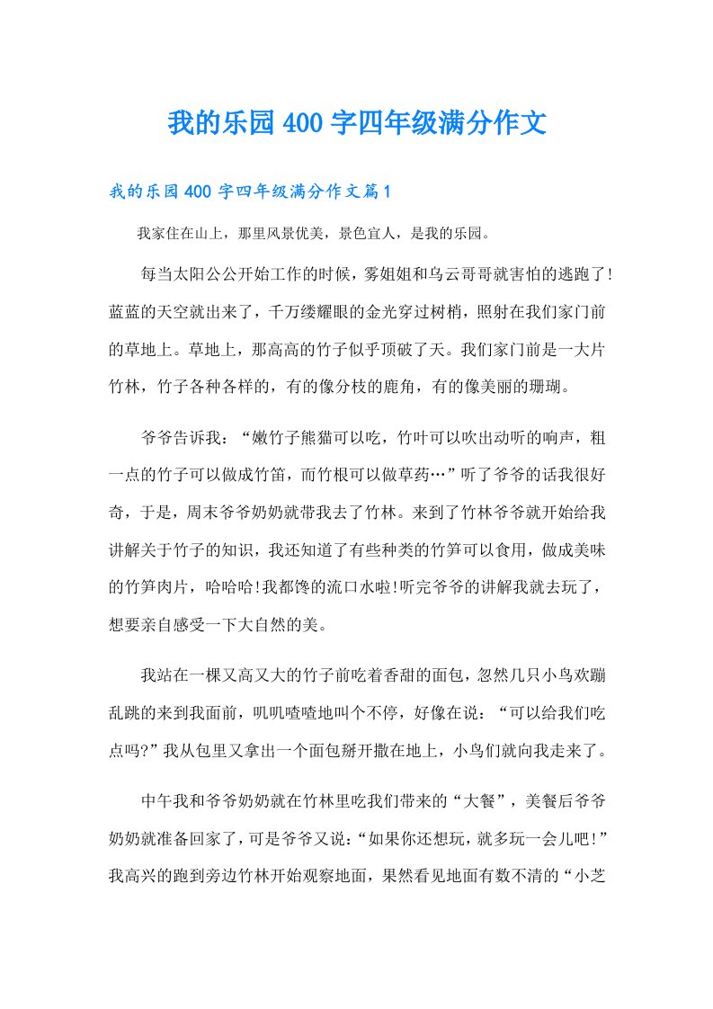 我的乐园400字四年级满分作文