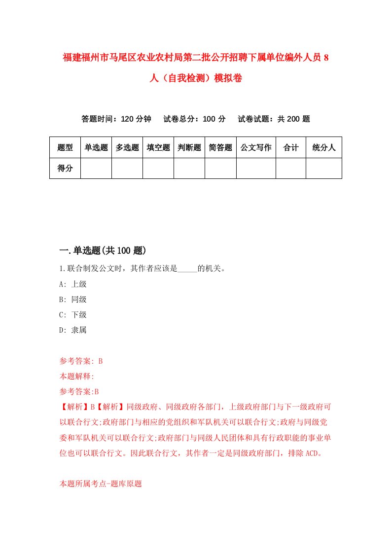 福建福州市马尾区农业农村局第二批公开招聘下属单位编外人员8人自我检测模拟卷第0套