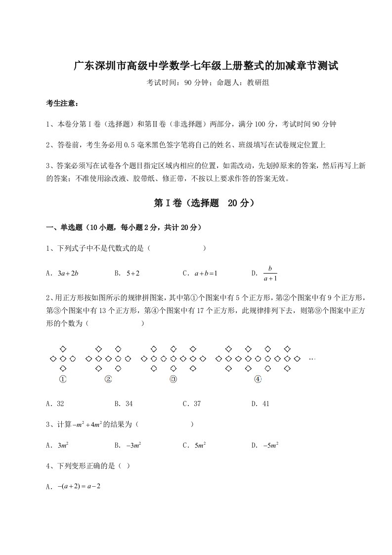 综合解析广东深圳市高级中学数学七年级上册整式的加减章节测试试题（含解析）