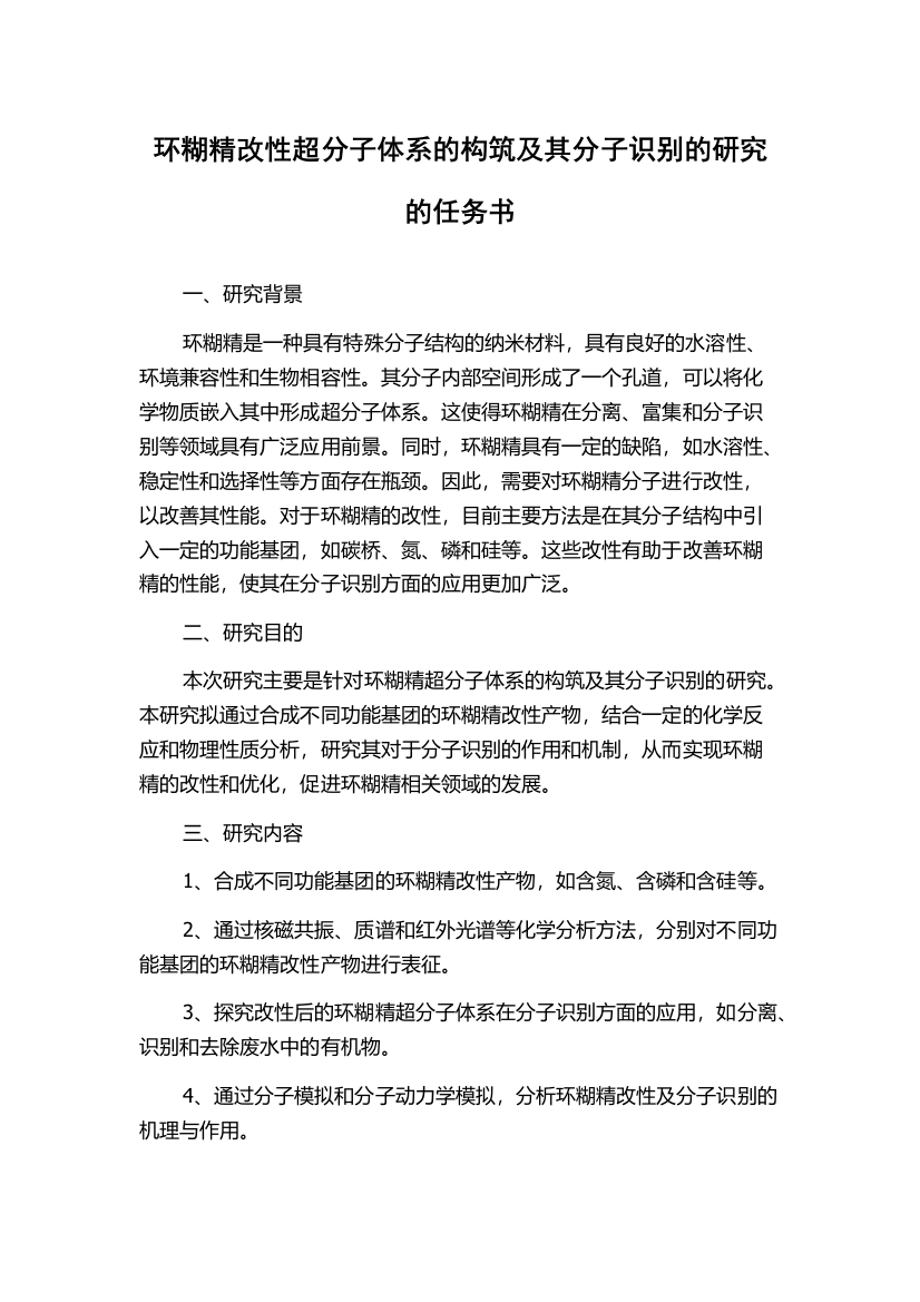 环糊精改性超分子体系的构筑及其分子识别的研究的任务书