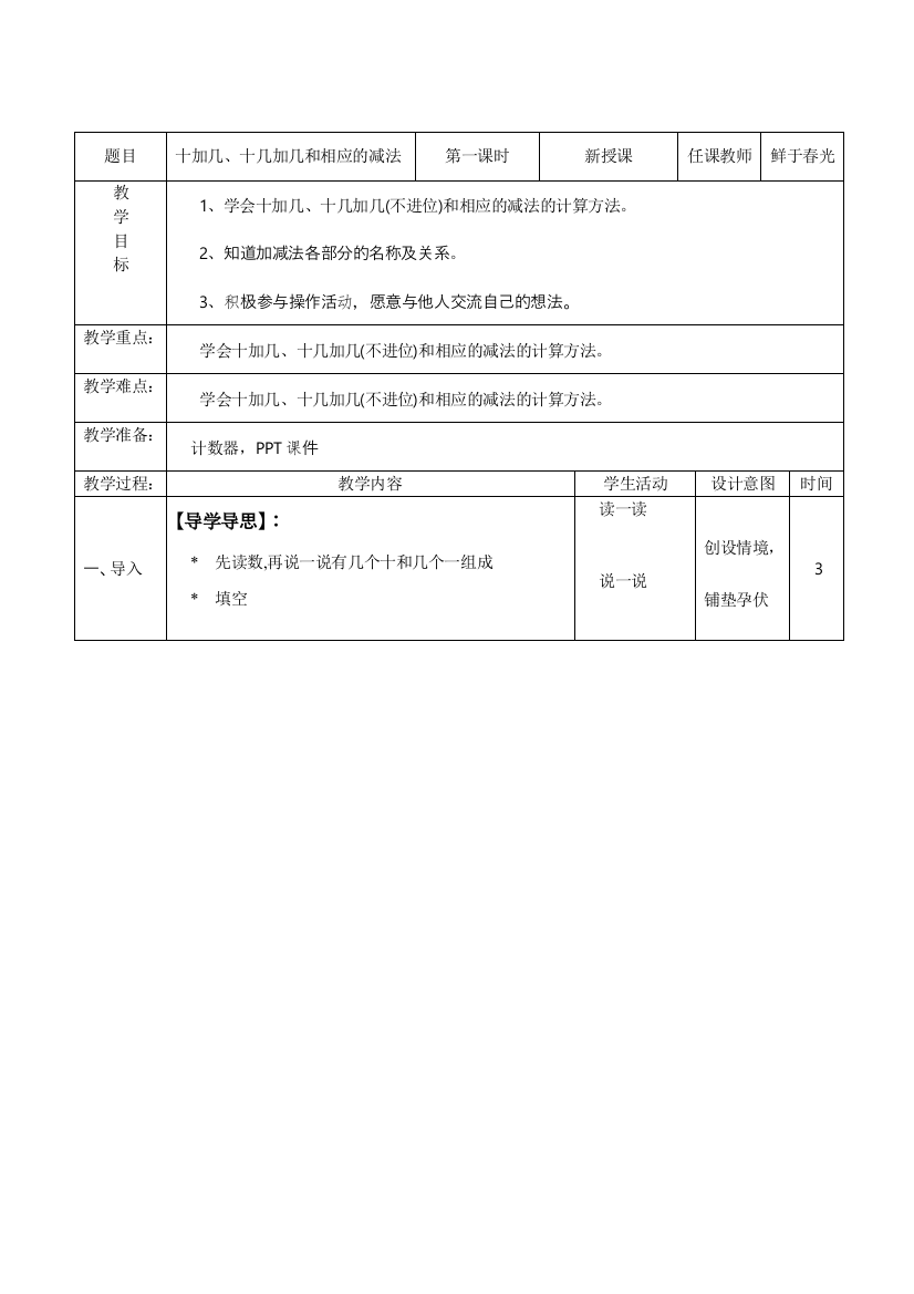 小学数学人教一年级十加几、十几加几和相应的减法