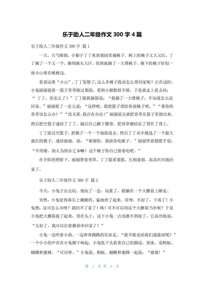 乐于助人二年级作文300字4篇