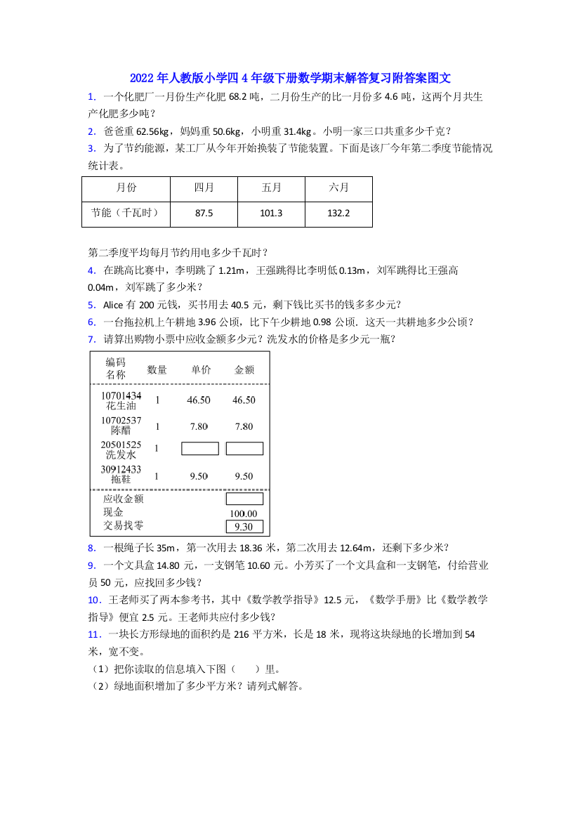 2022年人教版小学四4年级下册数学期末解答复习附答案图文