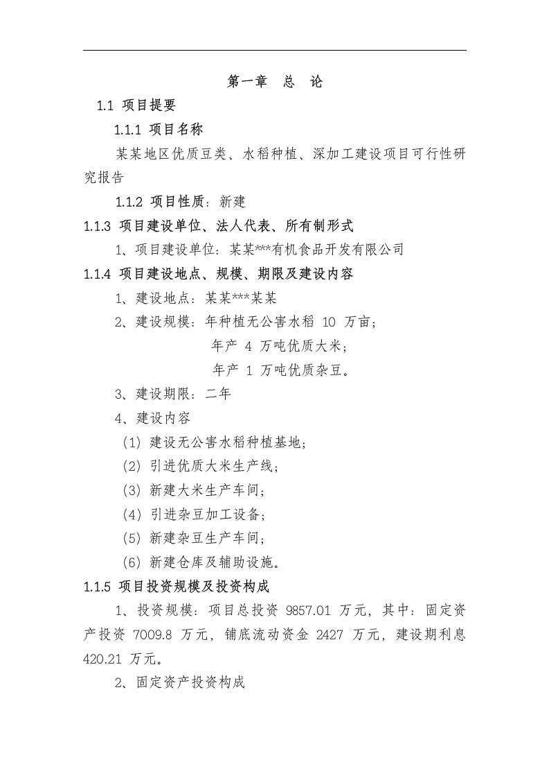 推荐-某地区优质豆类、水稻种植、深加工建设项目可行性研究报告（甲级资质110页，含财务分析，完整版）