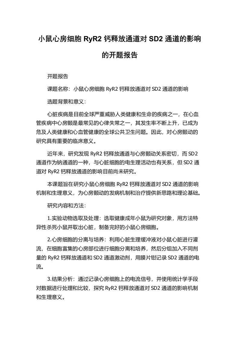 小鼠心房细胞RyR2钙释放通道对SD2通道的影响的开题报告