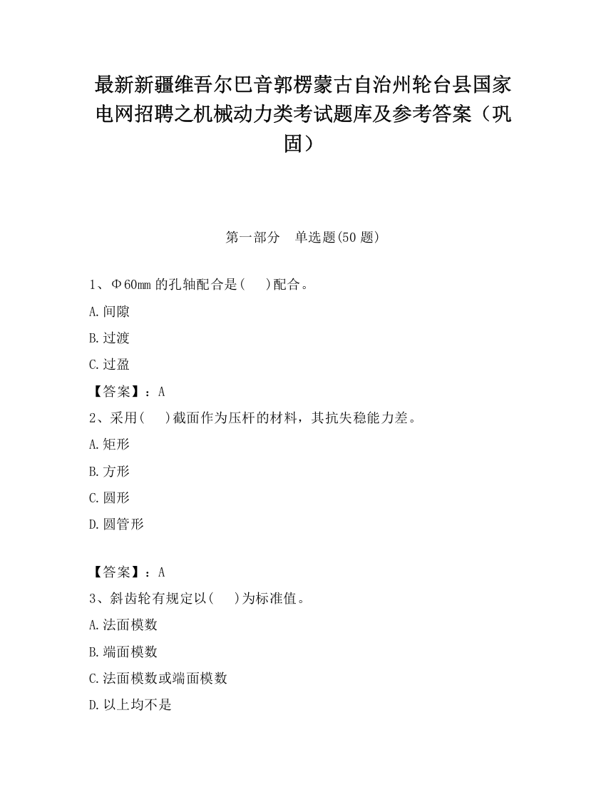 最新新疆维吾尔巴音郭楞蒙古自治州轮台县国家电网招聘之机械动力类考试题库及参考答案（巩固）