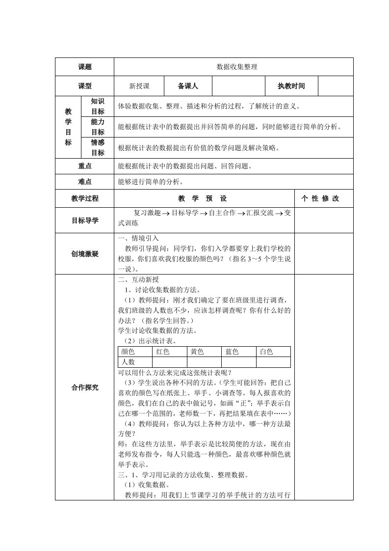 人教版二年级数学下册全册表格式教案