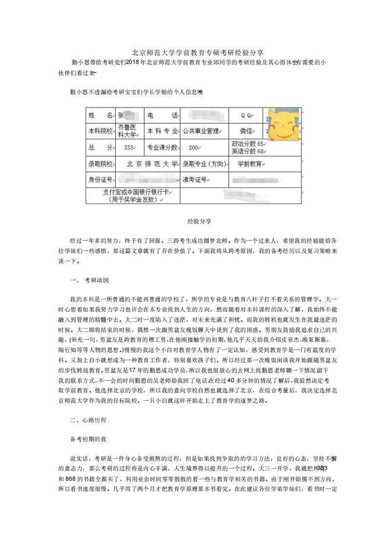 北京师范大学学前教育专硕考研经验分享