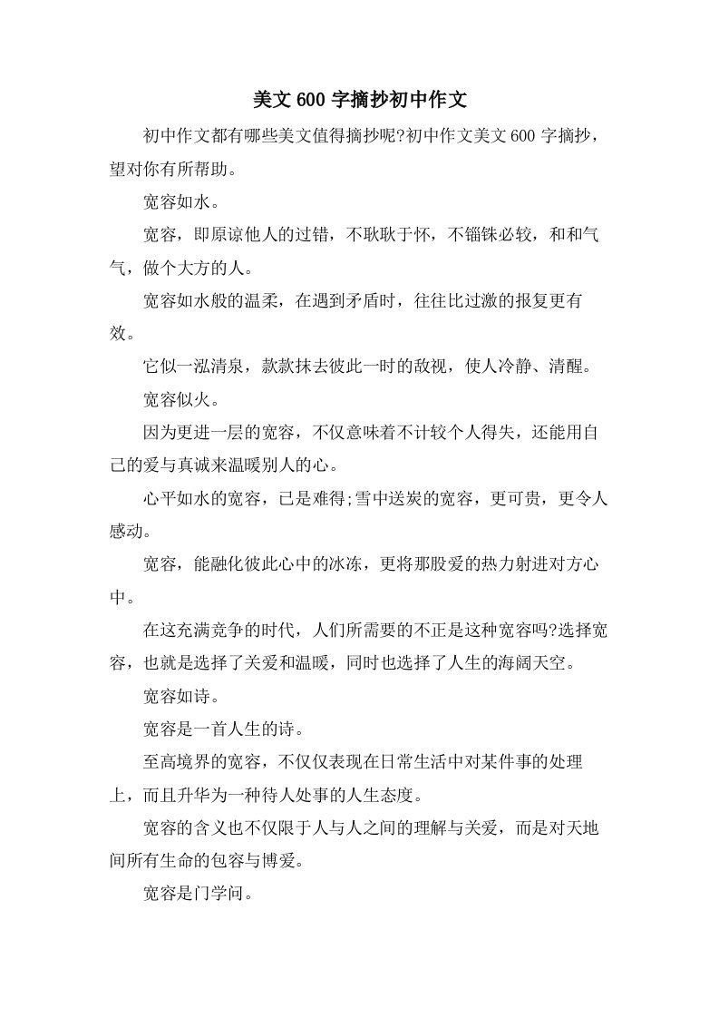 美文600字摘抄初中作文